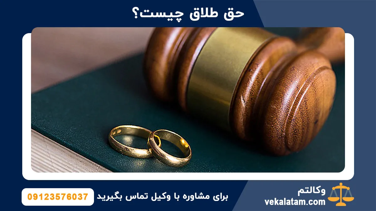 حق طلاق چیست و طلاق با داشتن حق طلاق چگونه است؟