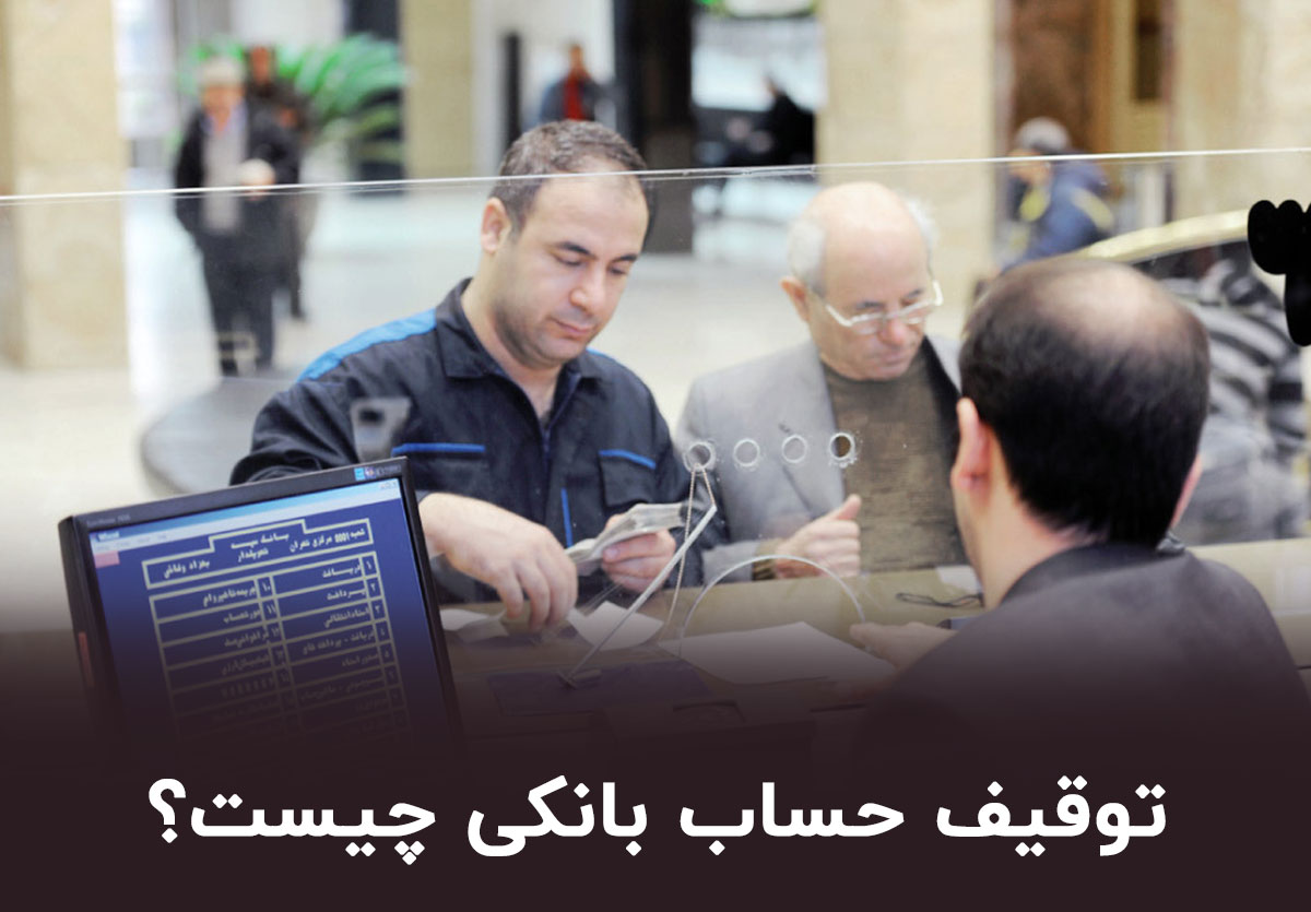 توقیف حساب بانکی چیست و به چه دلایلی صورت می گیرد؟