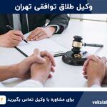 وکیل طلاق توافقی تهران