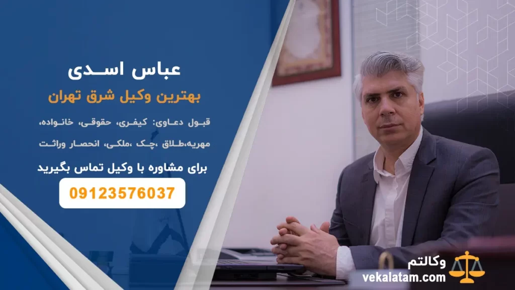 بهترین وکیل شرق تهران