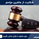 شکایت از ماشین مزاحم