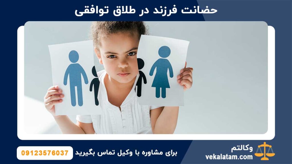 حضانت فرزند در طلاق توافقی و