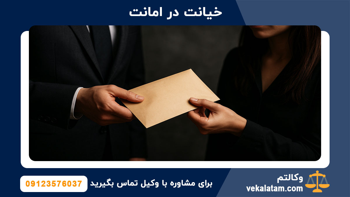 خیانت در امانت چیست؟ اثبات خیانت در امانت