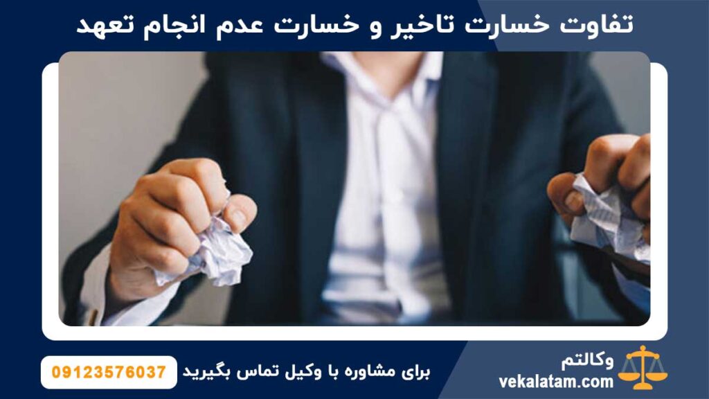 تفاوت خسارت تاخیر و خسارت عدم انجام تعهد