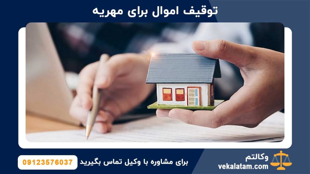 توقیف اموال برای مهریه