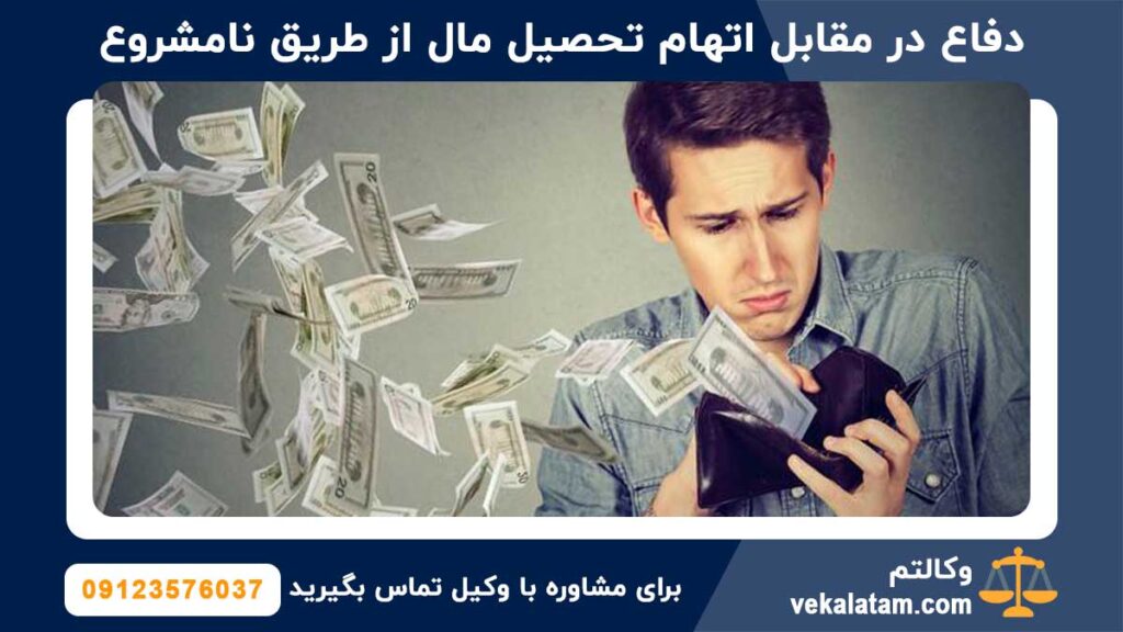 دفاع در مقابل اتهام تحصیل مال از طریق نامشروع