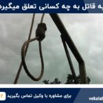 دیه قاتل به چه کسانی تعلق میگیرد؟