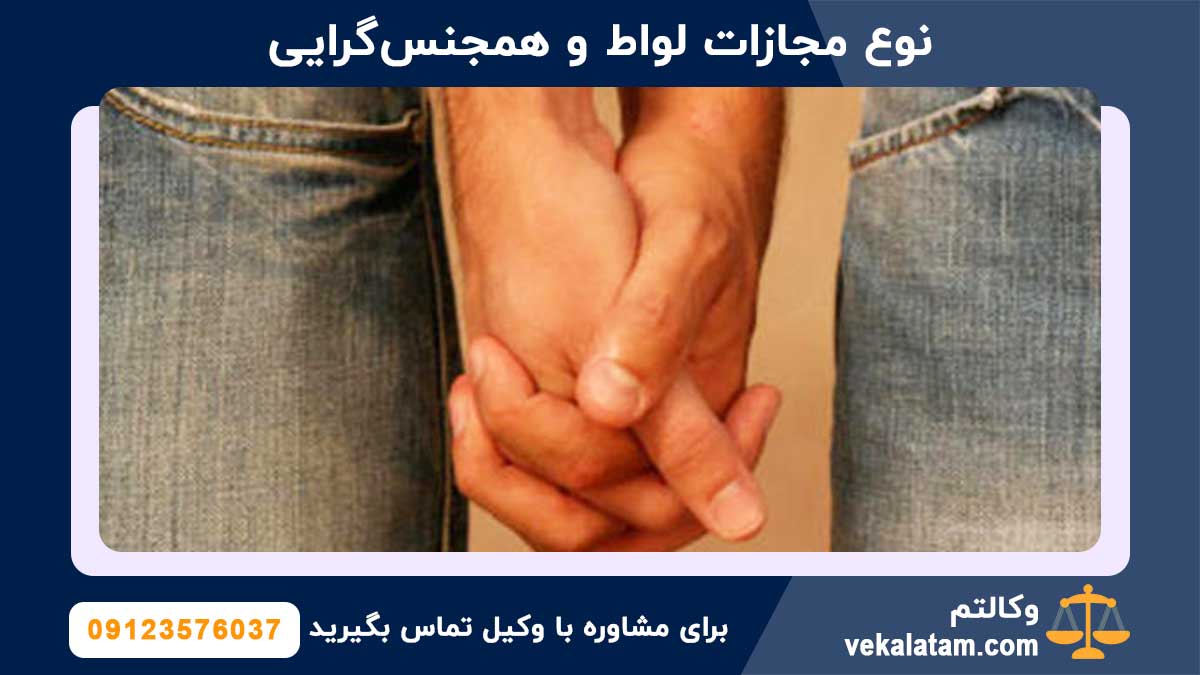 مجازات لواط و همجنس‌گرایی