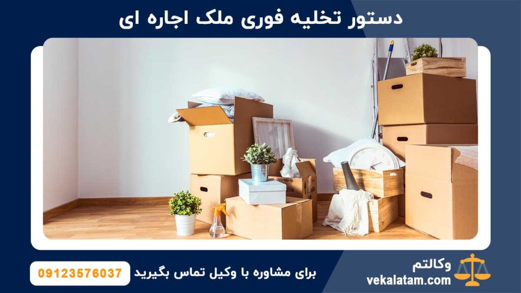 دستور تخلیه فوری ملک اجاره ای