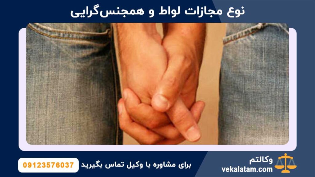 نوع مجازات لواط و همجنس‌گرایی