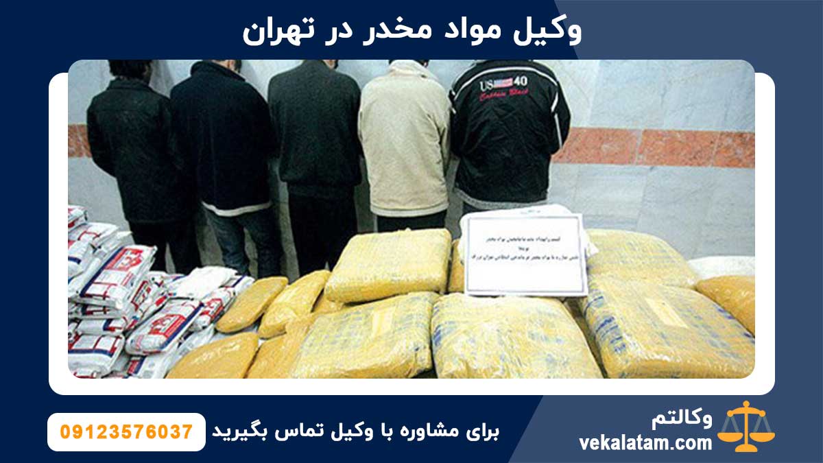وکیل مواد مخدر در تهران