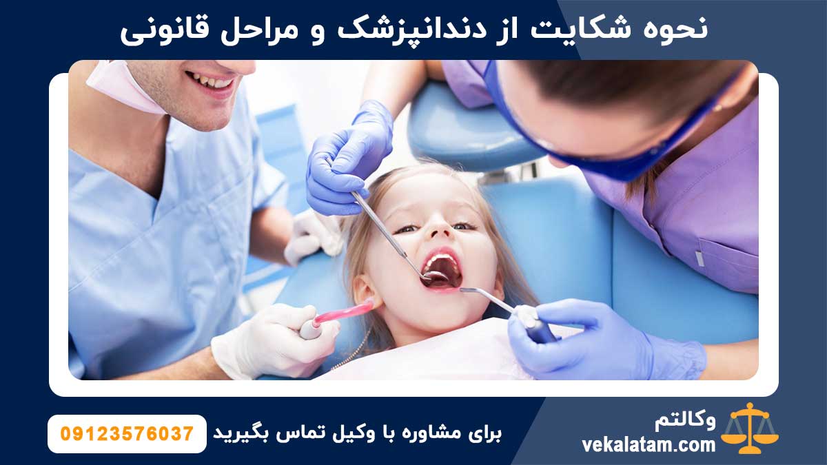 نحوه شکایت از دندانپزشک و مراحل قانونی