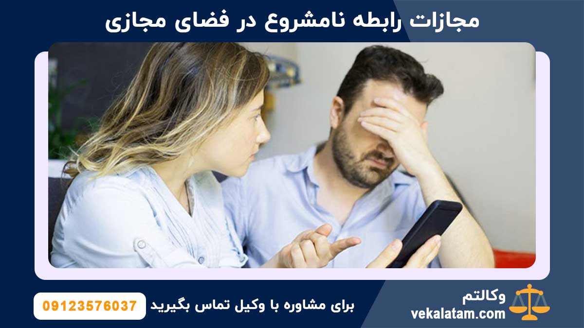 مجازات رابطه نامشروع در فضای مجازی