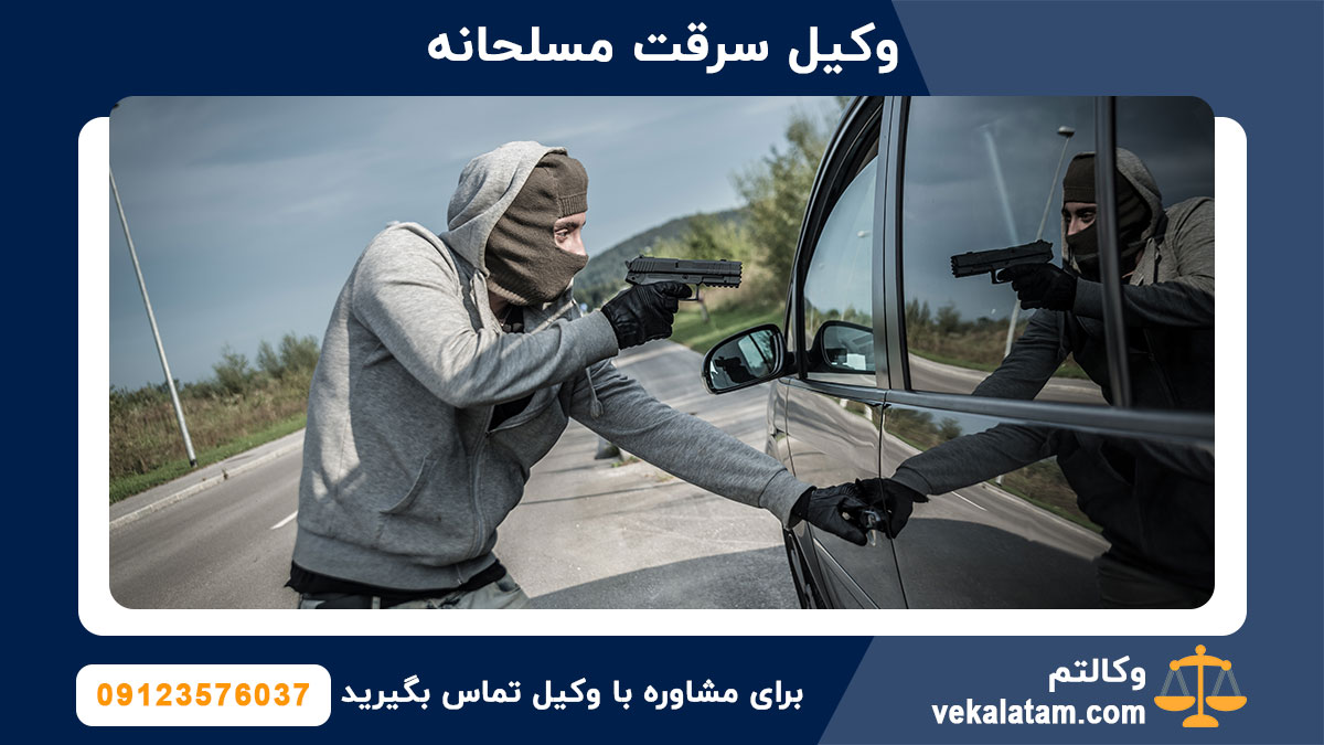 وکیل سرقت مسلحانه
