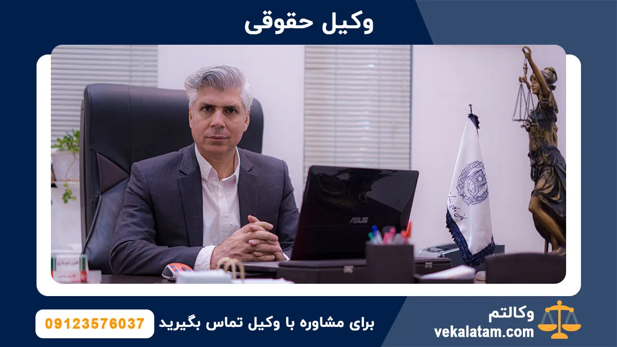 عباس اسدی بهترین وکیل حقوقی در تهران