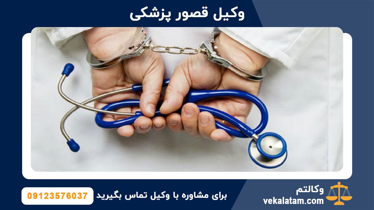 وکیل قصور پزشکی
