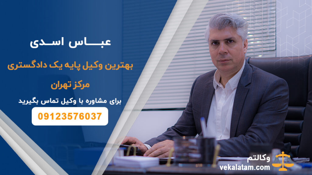 بهترین وکیل مرکز تهران