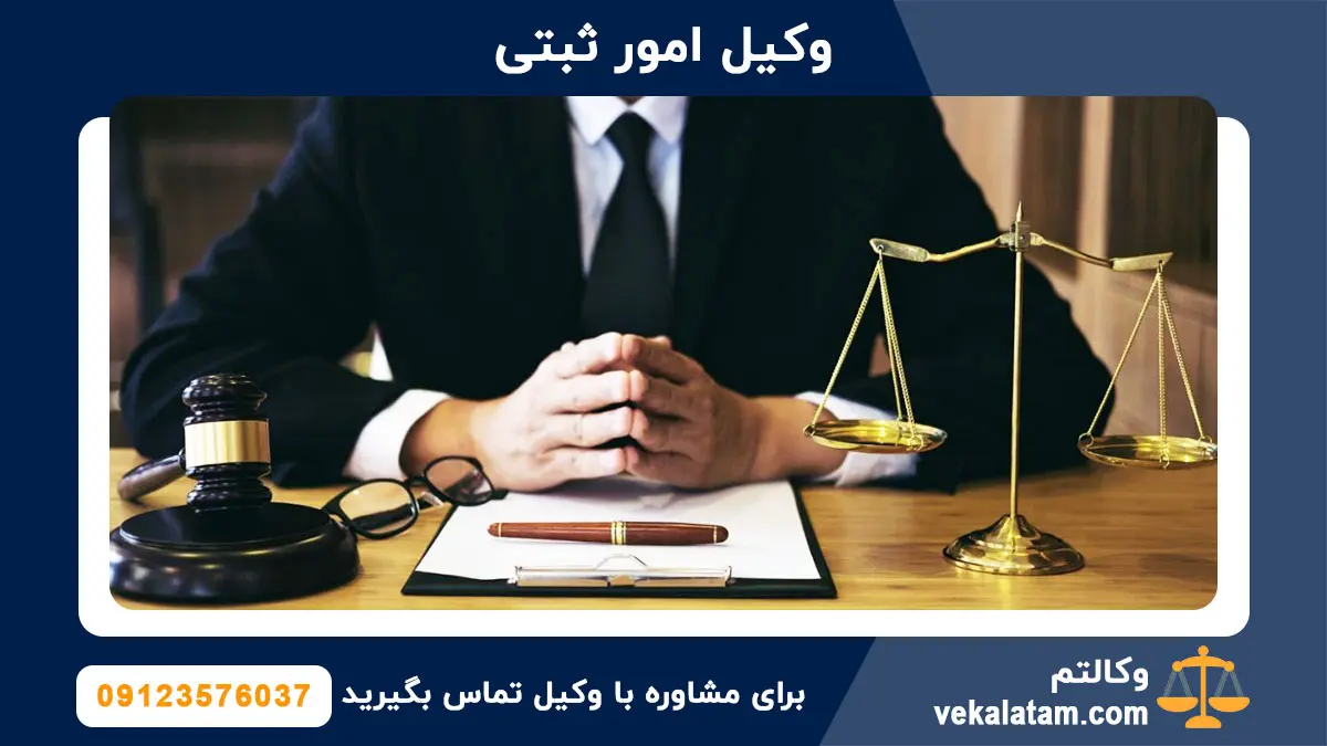 وکیل ثبتی؛ وکیل امور ثبتی