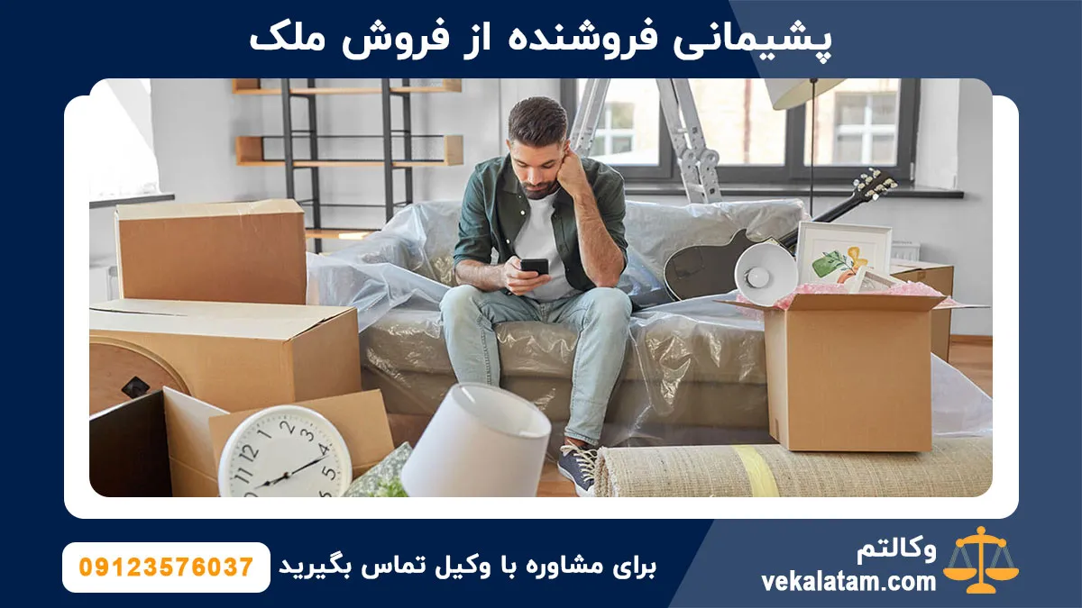 پشیمانی فروشنده از فروش ملک