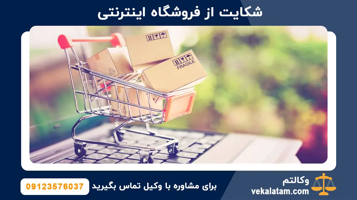 شکایت از فروشگاه اینترنتی