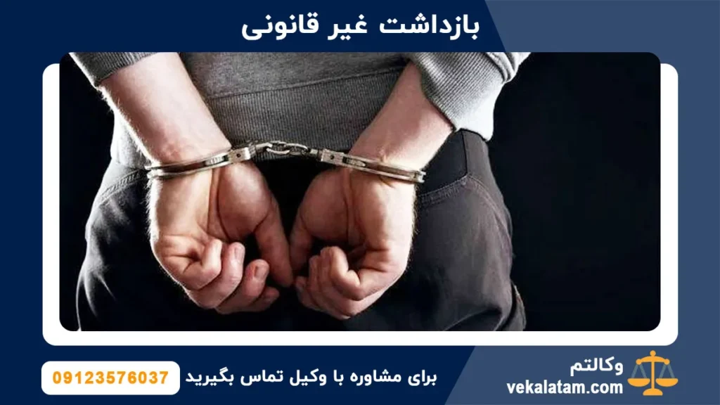 بازداشت غیر قانونی؛ دستگیری متهم بدون دستور قضایی