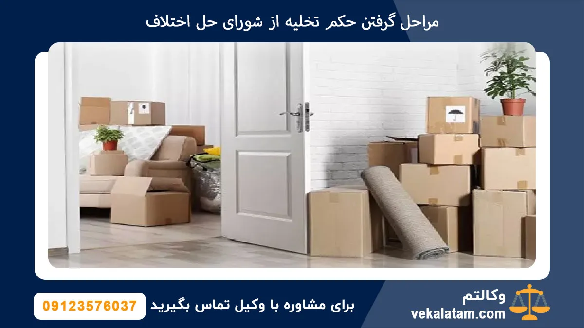 مراحل گرفتن حکم تخلیه از شورای حل اختلاف