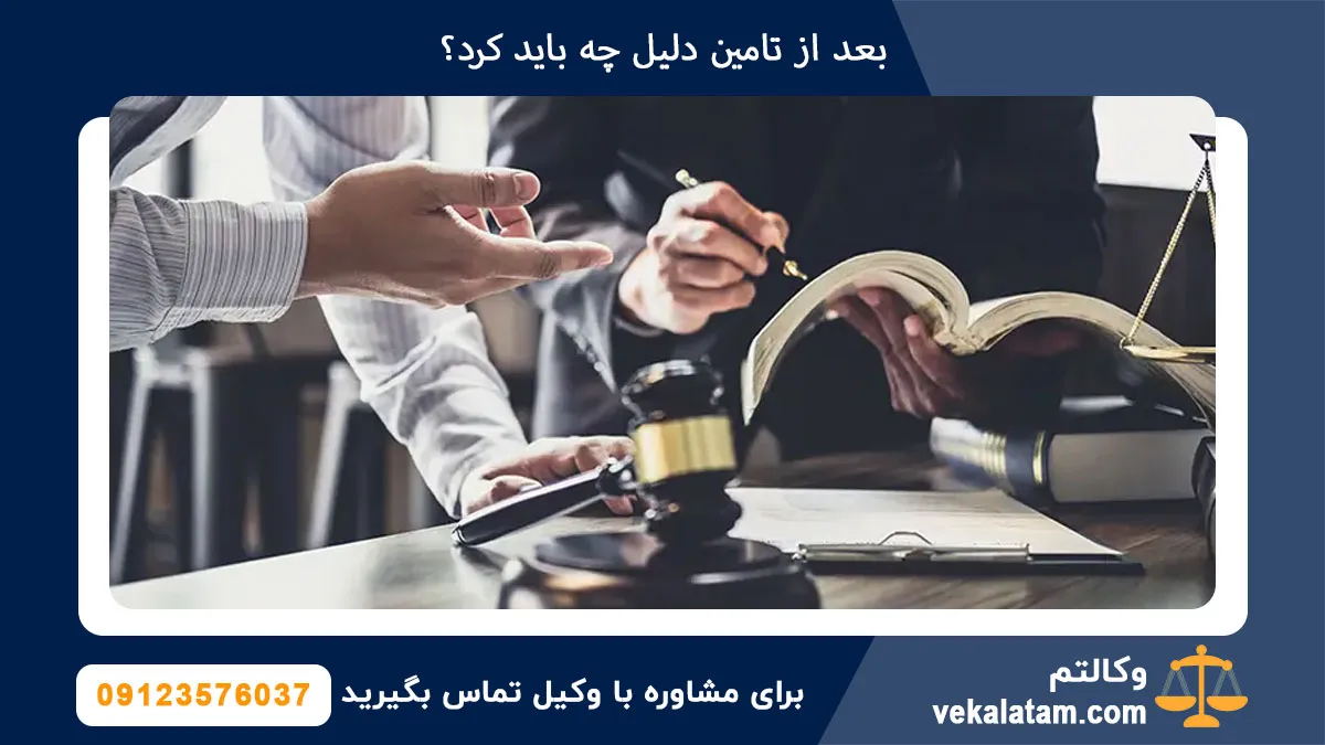 بعد از تامین دلیل چه باید کرد؟