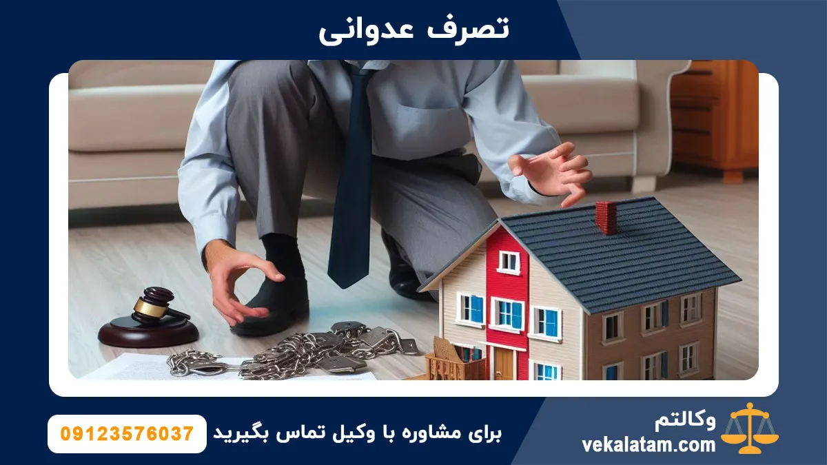 دفاع خوانده در رفع تصرف عدوانی چیست؟