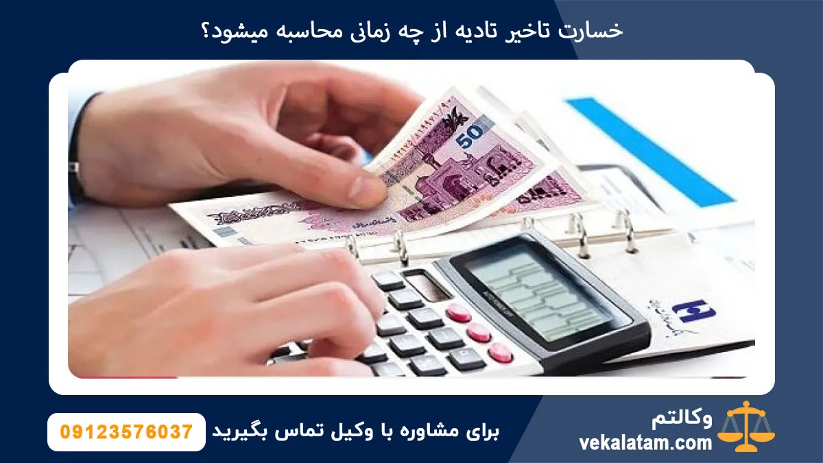 خسارت تاخیر تادیه از چه زمانی محاسبه میشود؟