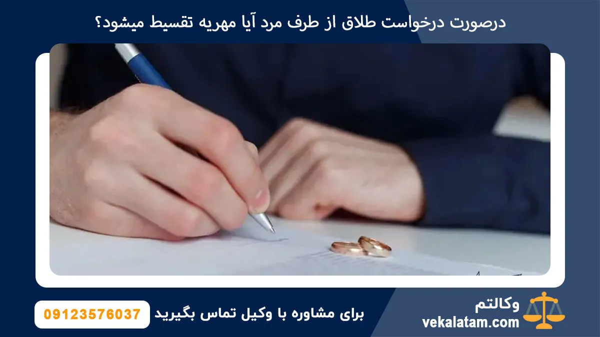 درصورت درخواست طلاق از طرف مرد آیا مهریه تقسیط میشود؟