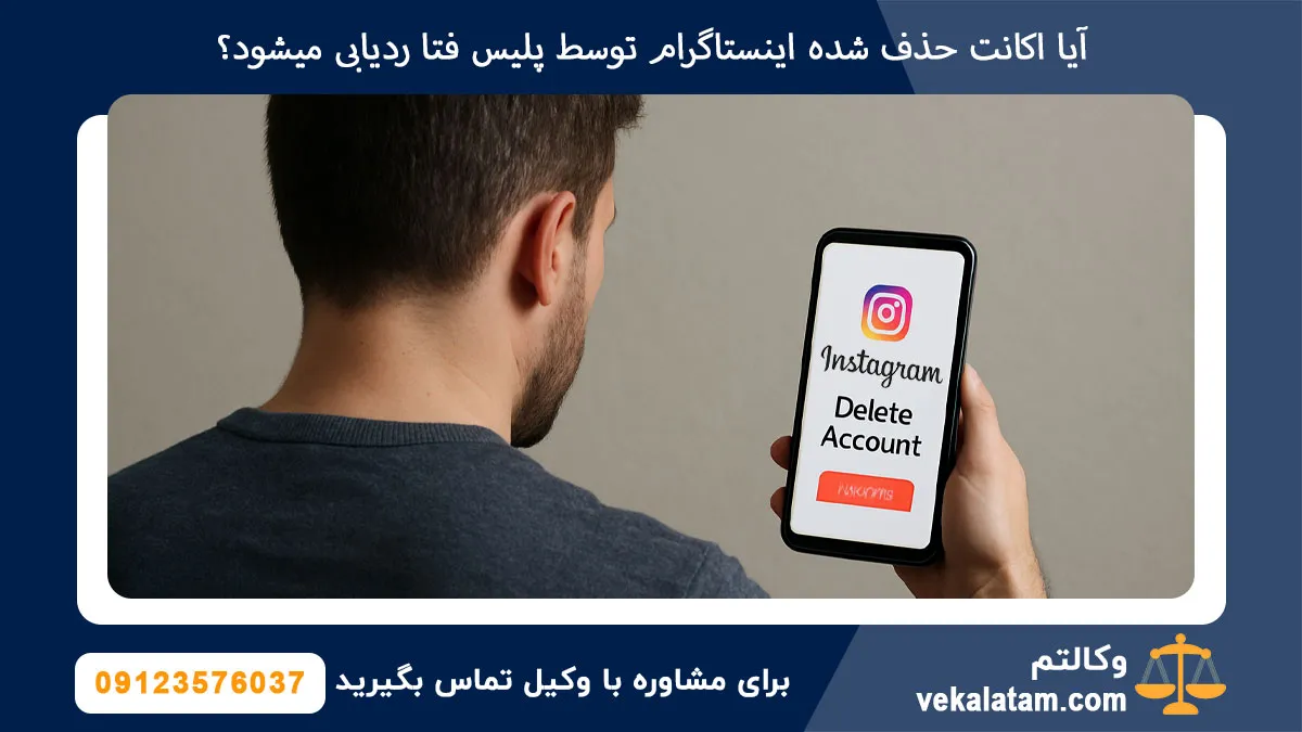 آیا اکانت حذف شده اینستاگرام توسط پلیس فتا ردیابی میشود؟