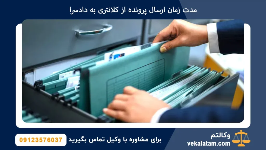 مدت زمان ارسال پرونده از کلانتری به دادسرا