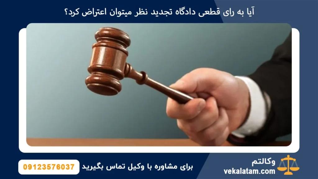 آیا به رای قطعی دادگاه تجدید نظر میتوان اعتراض کرد؟