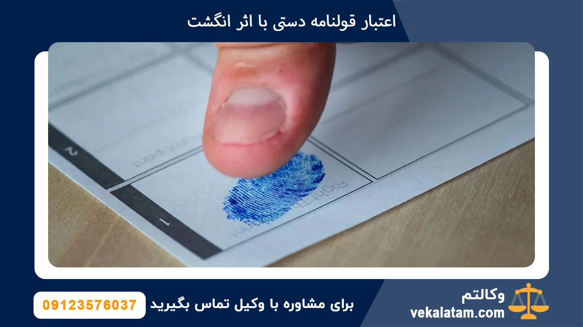 اعتبار قولنامه دستی با اثر انگشت