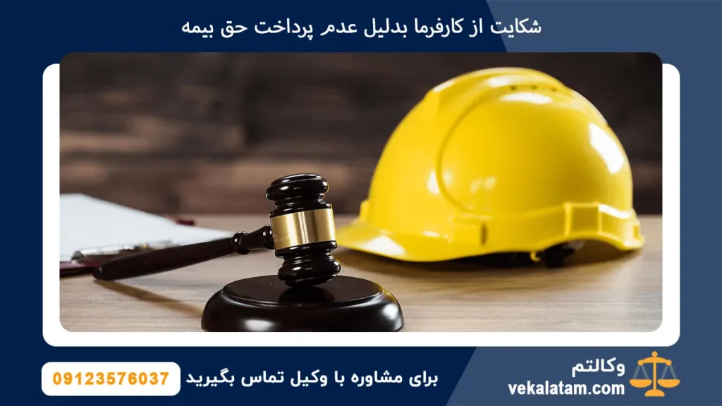 شکایت از کارفرما بدلیل عدم پرداخت حق بیمه