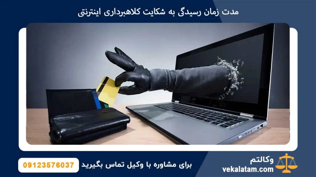 مدت زمان رسیدگی به شکایت کلاهبرداری اینترنتی