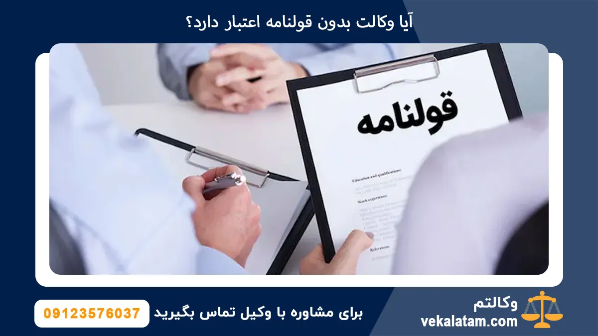 آیا وکالت بدون قولنامه اعتبار دارد؟