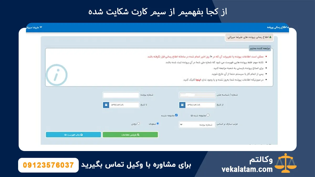 از کجا بفهمیم از سیم کارت شکایت شده