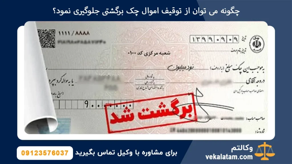چگونه می توان از توقیف اموال چک برگشتی جلوگیری نمود؟