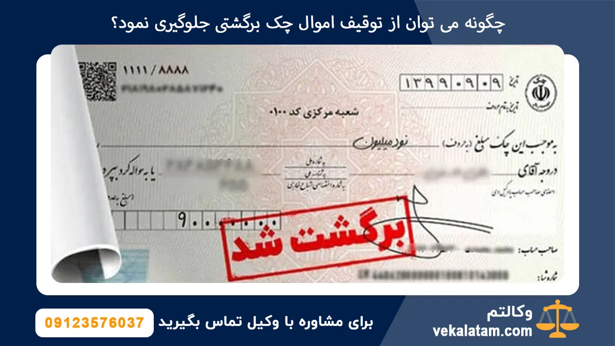 چگونه می توان از توقیف اموال چک برگشتی جلوگیری نمود؟