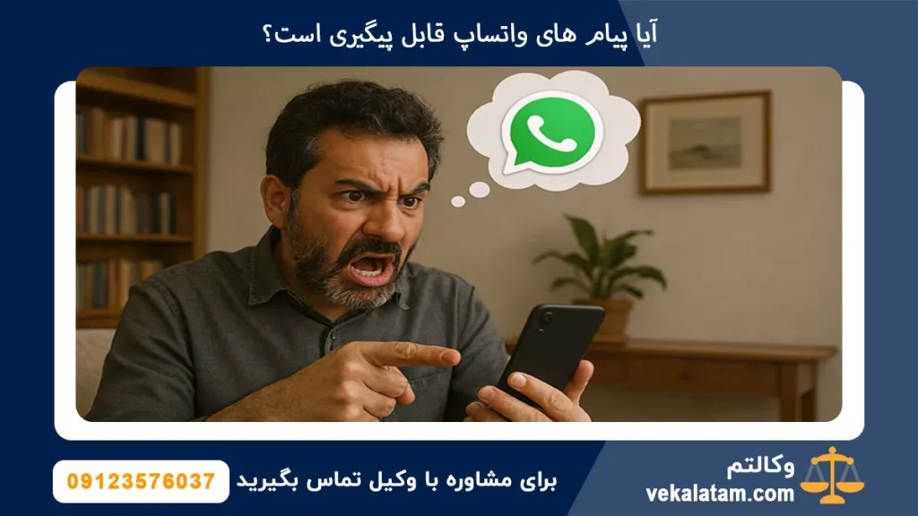 آیا پیام های واتساپ قابل پیگیری است؟