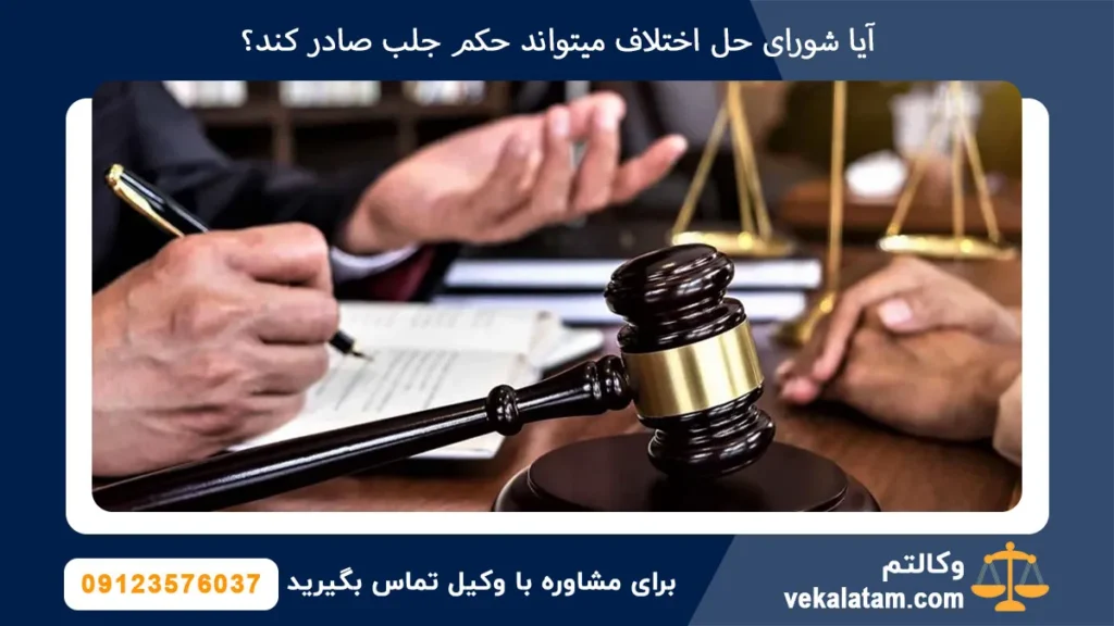 آیا شورای حل اختلاف میتواند حکم جلب صادر کند؟