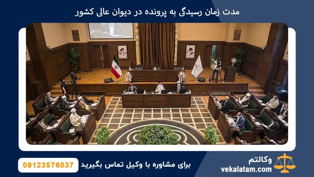 مدت زمان رسیدگی به پرونده در دیوان عالی کشور