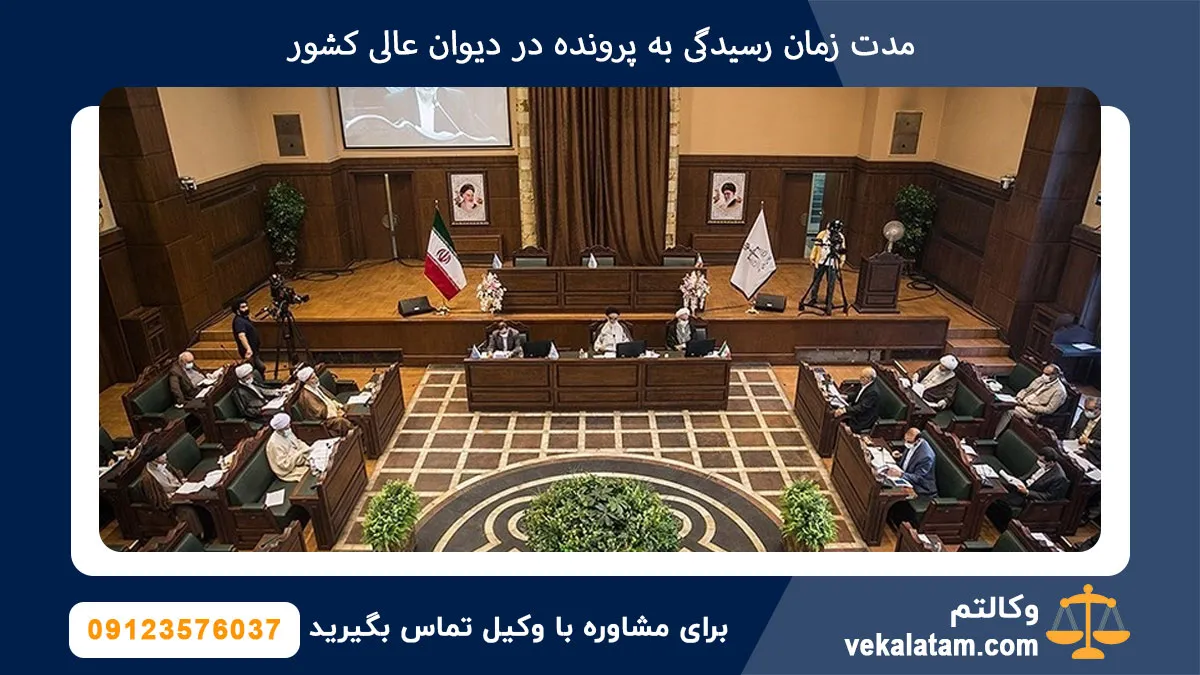 مدت زمان رسیدگی به پرونده در دیوان عالی کشور
