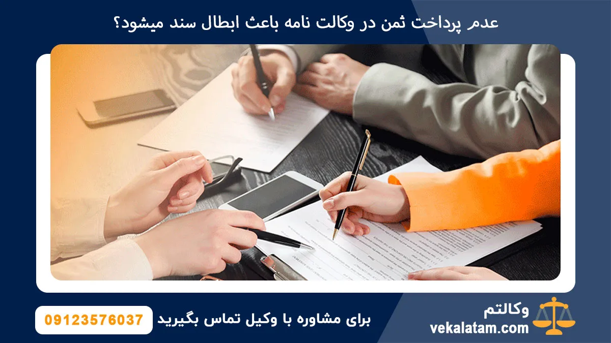 عدم پرداخت ثمن در وکالت نامه باعث ابطال سند میشود؟
