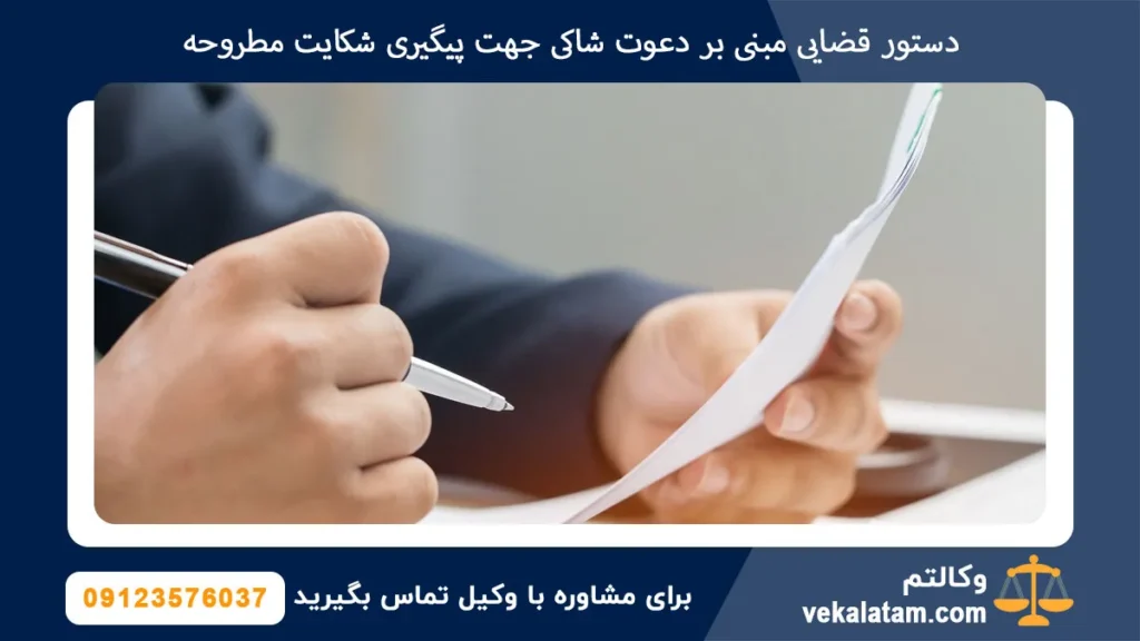 دستور قضایی مبنی بر دعوت شاکی جهت پیگیری شکایت مطروحه