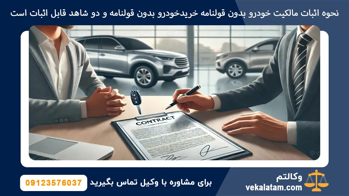 نحوه اثبات مالکیت خودرو بدون قولنامه خریدخودرو بدون قولنامه و دو شاهد قابل اثبات است