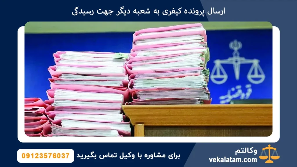 ارسال پرونده کیفری به شعبه دیگر جهت رسیدگی