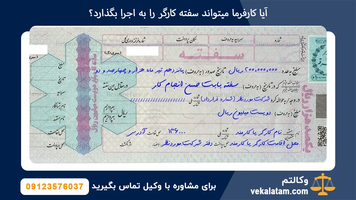 آیا کارفرما میتواند سفته کارگر را به اجرا بگذارد؟