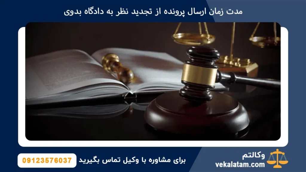 مدت زمان ارسال پرونده از تجدید نظر به دادگاه بدوی
